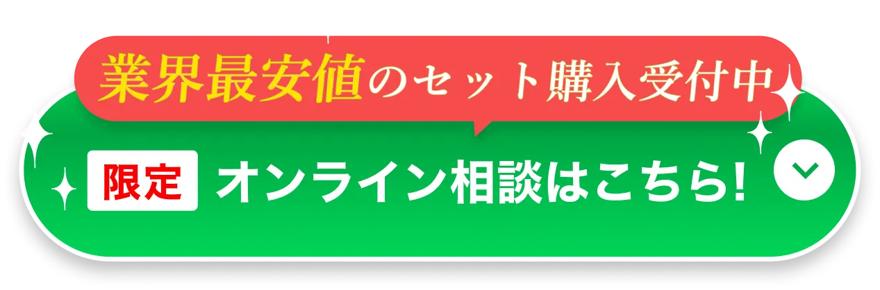 業界最安値のセット購入受付中。限定オンライン相談はこちら！