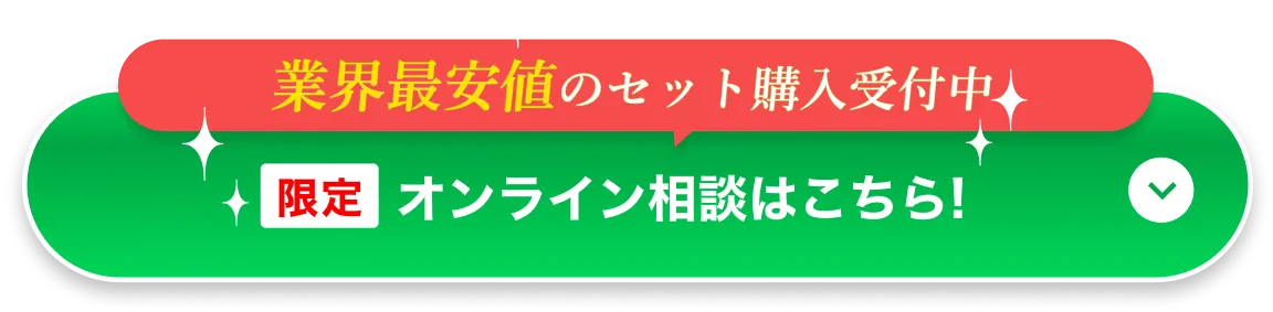 業界最安値のセット購入受付中。限定オンライン相談はこちら！